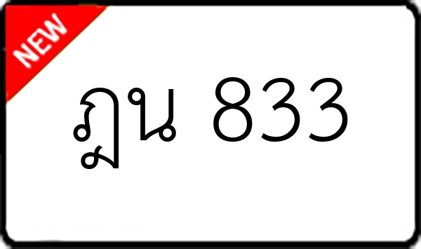 ฎน 833